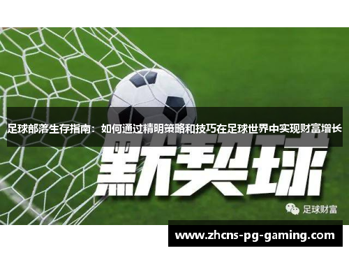足球部落生存指南：如何通过精明策略和技巧在足球世界中实现财富增长