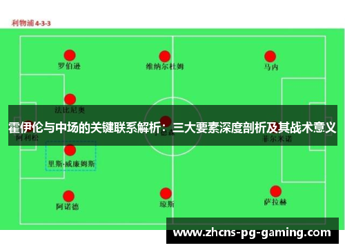 霍伊伦与中场的关键联系解析：三大要素深度剖析及其战术意义
