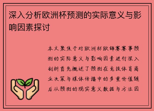 深入分析欧洲杯预测的实际意义与影响因素探讨