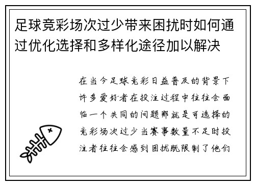 足球竞彩场次过少带来困扰时如何通过优化选择和多样化途径加以解决