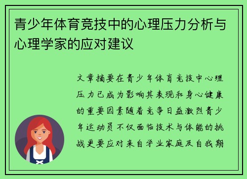青少年体育竞技中的心理压力分析与心理学家的应对建议