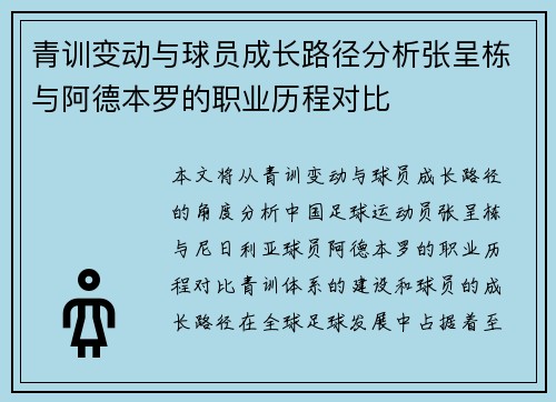 青训变动与球员成长路径分析张呈栋与阿德本罗的职业历程对比