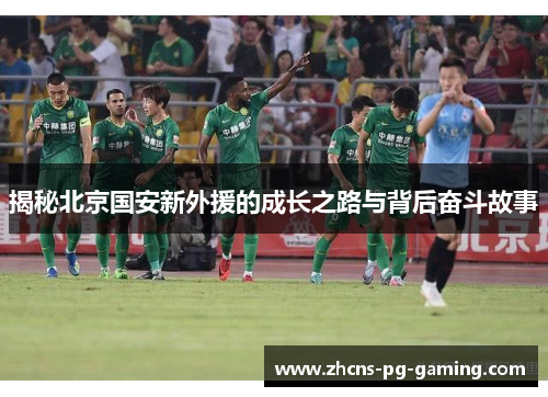 揭秘北京国安新外援的成长之路与背后奋斗故事