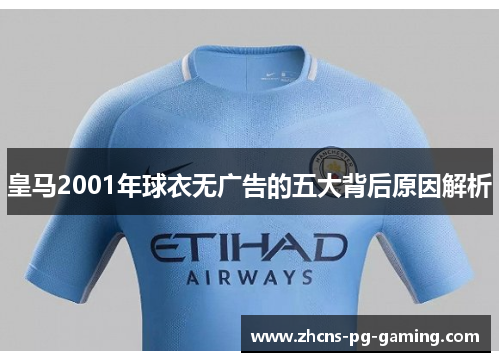 皇马2001年球衣无广告的五大背后原因解析