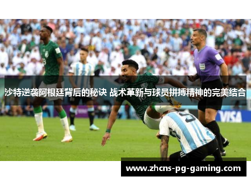 沙特逆袭阿根廷背后的秘诀 战术革新与球员拼搏精神的完美结合