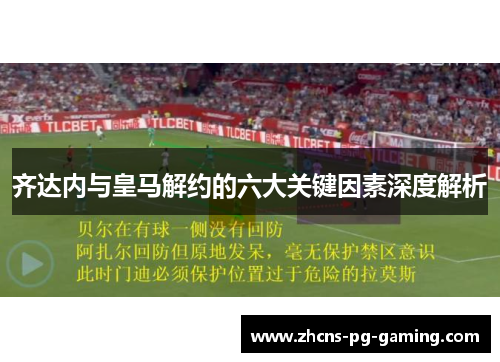 齐达内与皇马解约的六大关键因素深度解析
