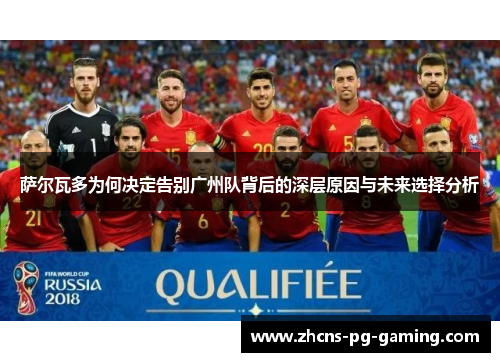 萨尔瓦多为何决定告别广州队背后的深层原因与未来选择分析