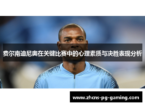 费尔南迪尼奥在关键比赛中的心理素质与决胜表现分析