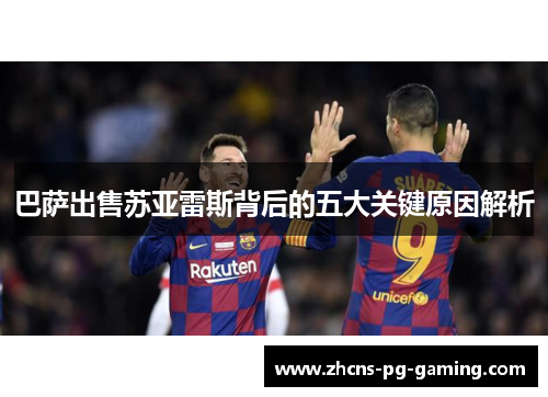 巴萨出售苏亚雷斯背后的五大关键原因解析