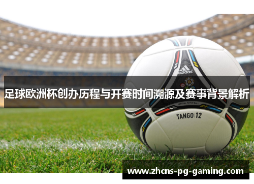 足球欧洲杯创办历程与开赛时间溯源及赛事背景解析