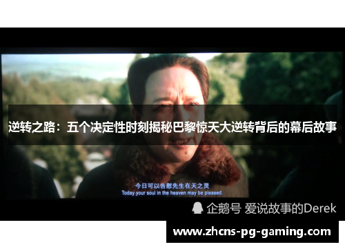 逆转之路：五个决定性时刻揭秘巴黎惊天大逆转背后的幕后故事