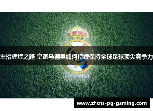 重拾辉煌之路 皇家马德里如何持续保持全球足球顶尖竞争力