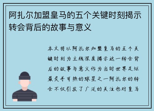 阿扎尔加盟皇马的五个关键时刻揭示转会背后的故事与意义