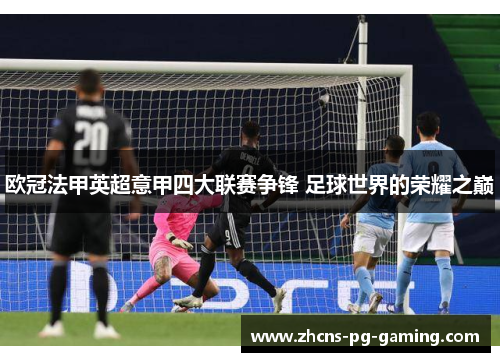 欧冠法甲英超意甲四大联赛争锋 足球世界的荣耀之巅