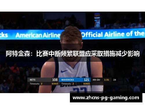 阿特金森:比赛中断频繁联盟应采取措施减少影响 阿特金森:比赛中断频繁联盟应采取措施减少影响