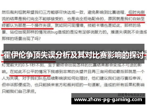 霍伊伦争顶失误分析及其对比赛影响的探讨
