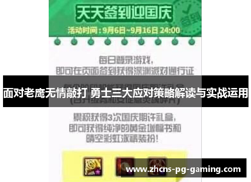 面对老鹰无情敲打 勇士三大应对策略解读与实战运用