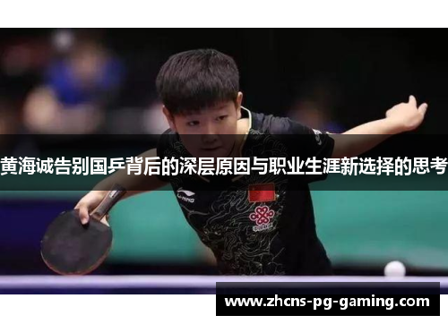 黄海诚告别国乒背后的深层原因与职业生涯新选择的思考