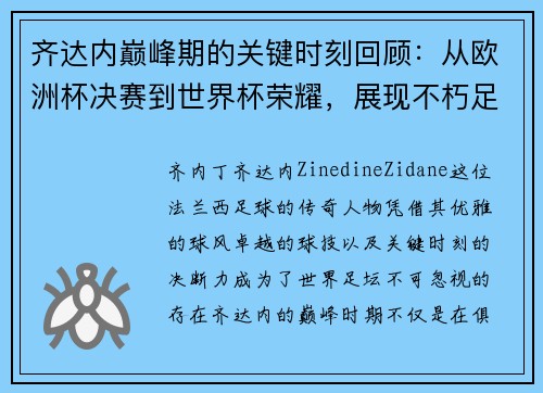 齐达内巅峰期的关键时刻回顾：从欧洲杯决赛到世界杯荣耀，展现不朽足坛传奇