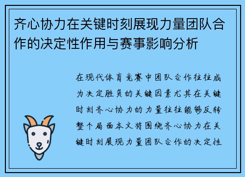 齐心协力在关键时刻展现力量团队合作的决定性作用与赛事影响分析 齐心协力在关键时刻展现力量团队合作的决定性作用与赛事影响分析
