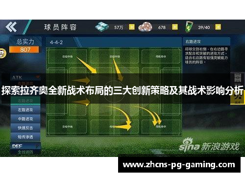 探索拉齐奥全新战术布局的三大创新策略及其战术影响分析