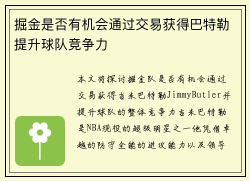掘金是否有机会通过交易获得巴特勒提升球队竞争力