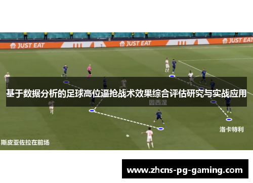 基于数据分析的足球高位逼抢战术效果综合评估研究与实战应用