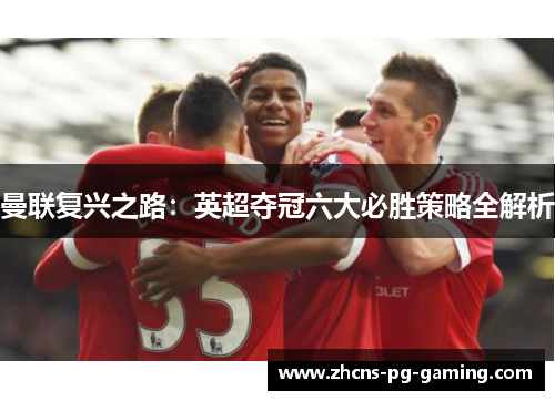 曼联复兴之路：英超夺冠六大必胜策略全解析