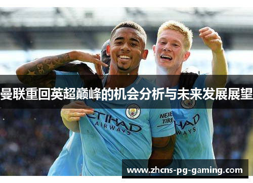 曼联重回英超巅峰的机会分析与未来发展展望