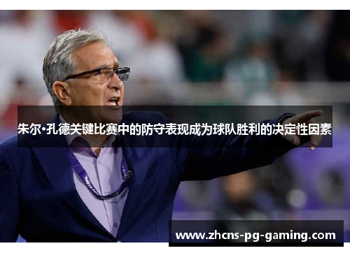 朱尔·孔德关键比赛中的防守表现成为球队胜利的决定性因素