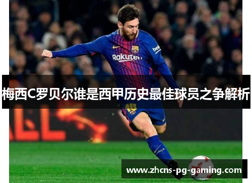 梅西C罗贝尔谁是西甲历史最佳球员之争解析