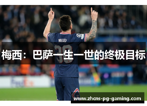 梅西：巴萨一生一世的终极目标