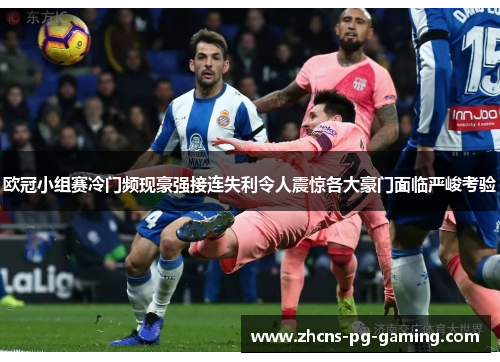 欧冠小组赛冷门频现豪强接连失利令人震惊各大豪门面临严峻考验