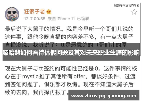 滕哈赫如何看待休假问题及其对未来职业生涯的影响