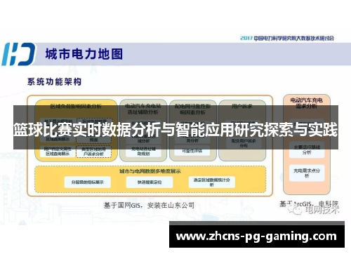 篮球比赛实时数据分析与智能应用研究探索与实践
