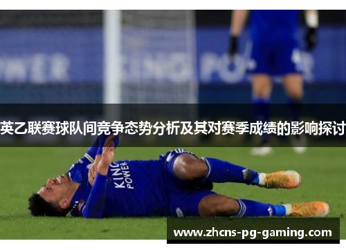 英乙联赛球队间竞争态势分析及其对赛季成绩的影响探讨